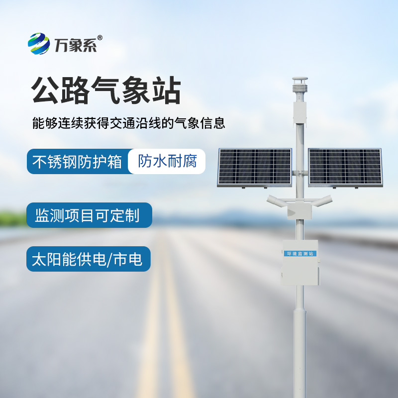 高速公路氣象監(jiān)測站