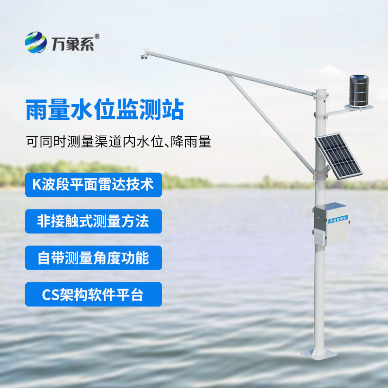 自動(dòng)雷達(dá)水位雨量監(jiān)測(cè)系統(tǒng)，守護(hù)汛期水位安全