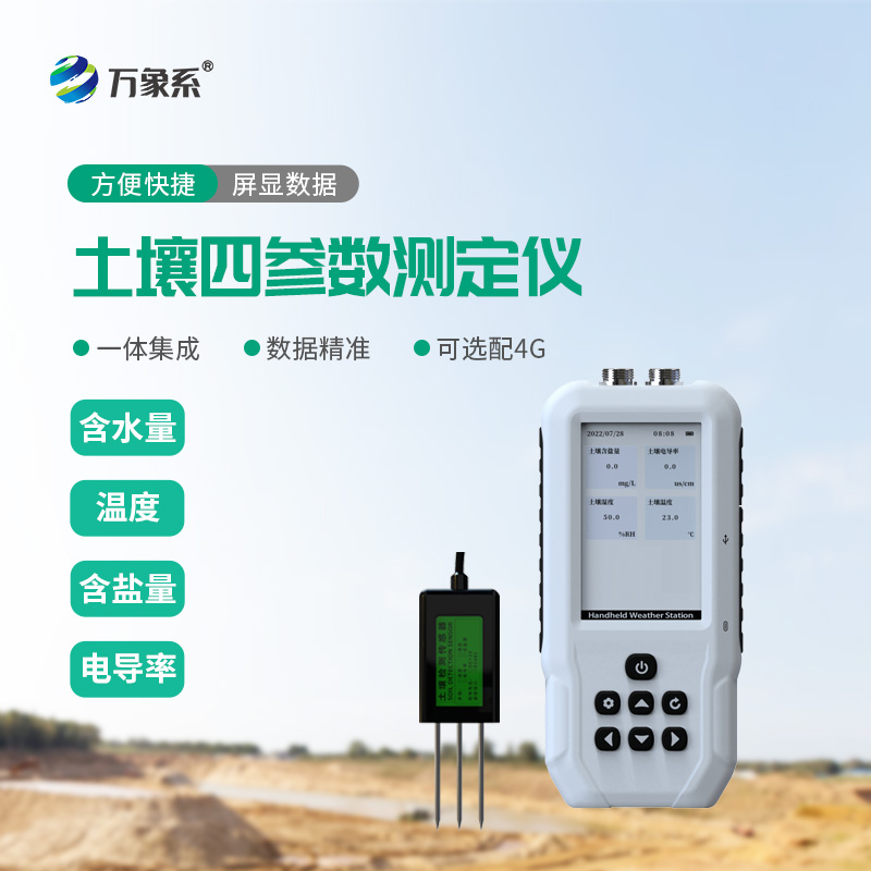 土壤水分溫度鹽分PH測定儀