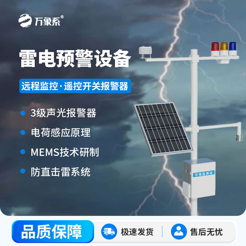 雷電預警監(jiān)測設(shè)備