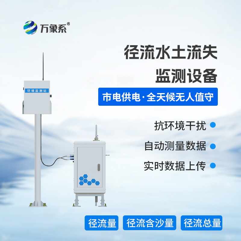 徑流水土流失監(jiān)測(cè)設(shè)備