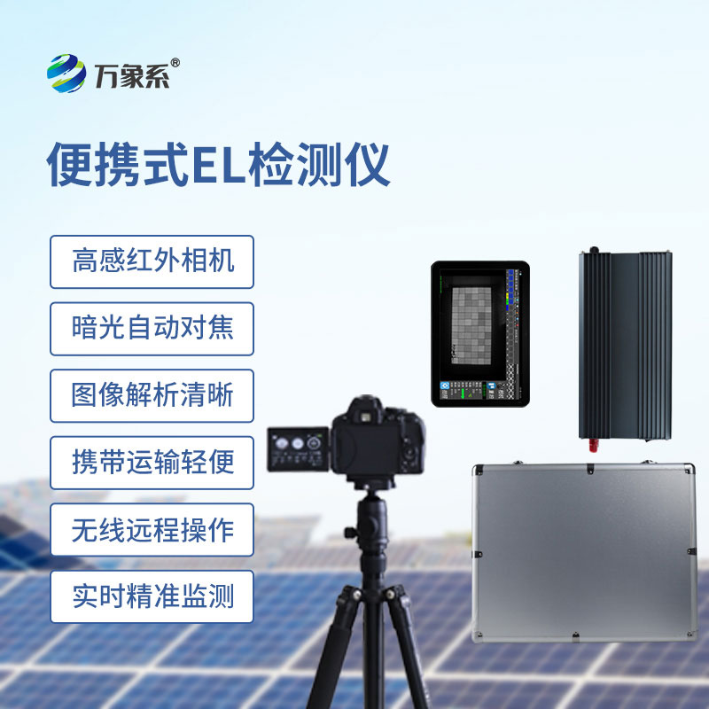 便攜式EL組件測(cè)試儀