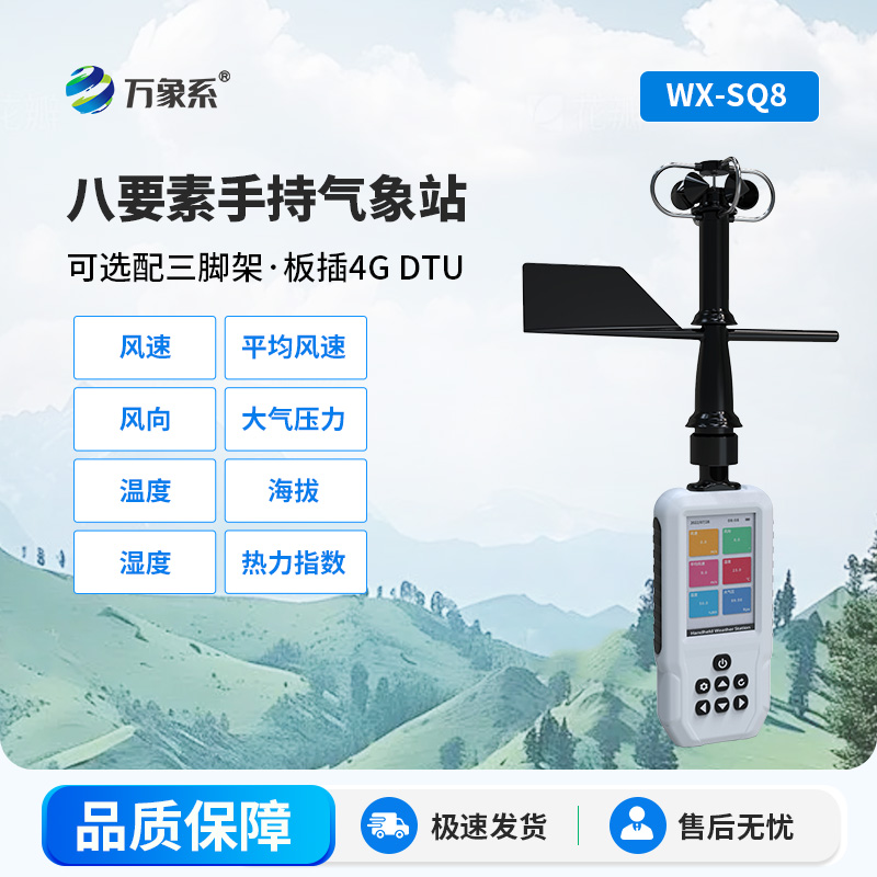 高精度手持氣象站：便攜精準(zhǔn)，隨時(shí)隨地讀懂天氣變化