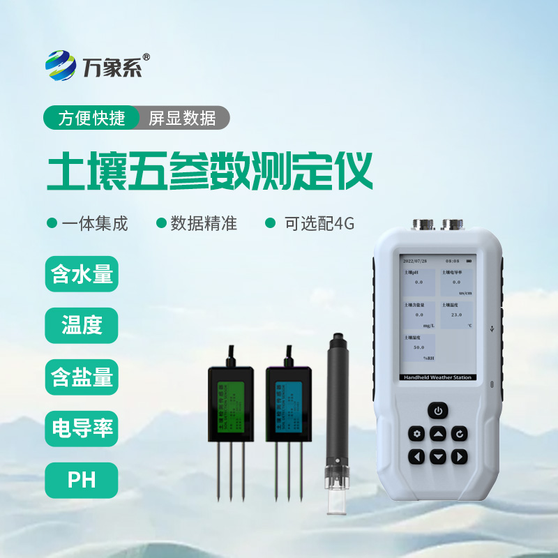 土壤水分溫度鹽分PH速測(cè)儀