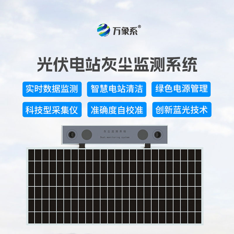 高精度光伏電站灰塵監(jiān)測系統(tǒng)