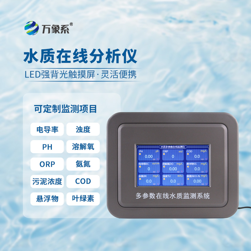 濁度水質(zhì)在線分析儀