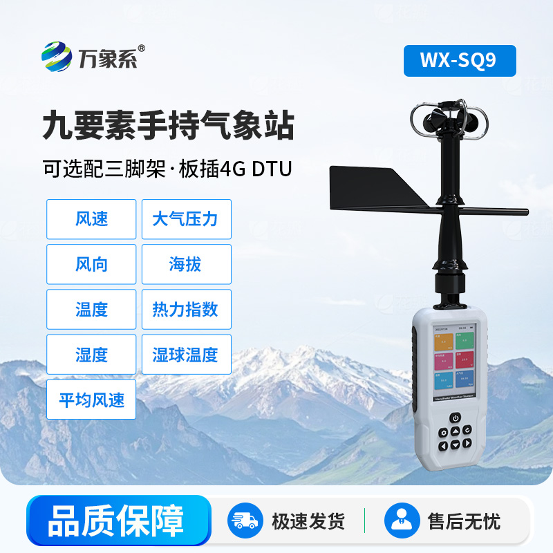 九要素手持氣象站