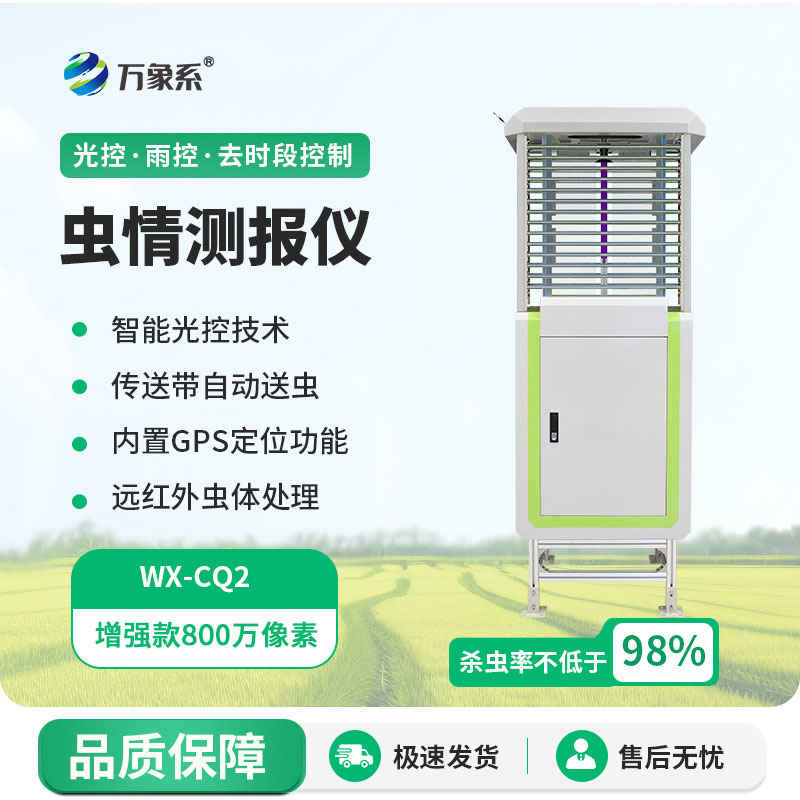 智能蟲情測報燈：智能誘蟲+精準(zhǔn)測報，護(hù)好萬頃良田