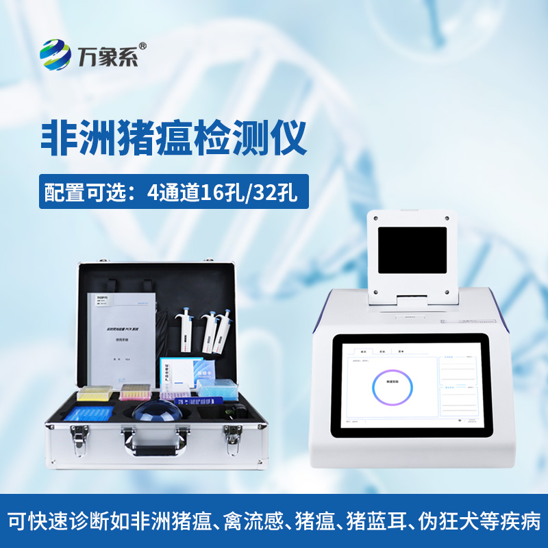 非洲豬瘟檢測儀：快速識隱患，守護(hù)整個生豬產(chǎn)業(yè)鏈的安全
