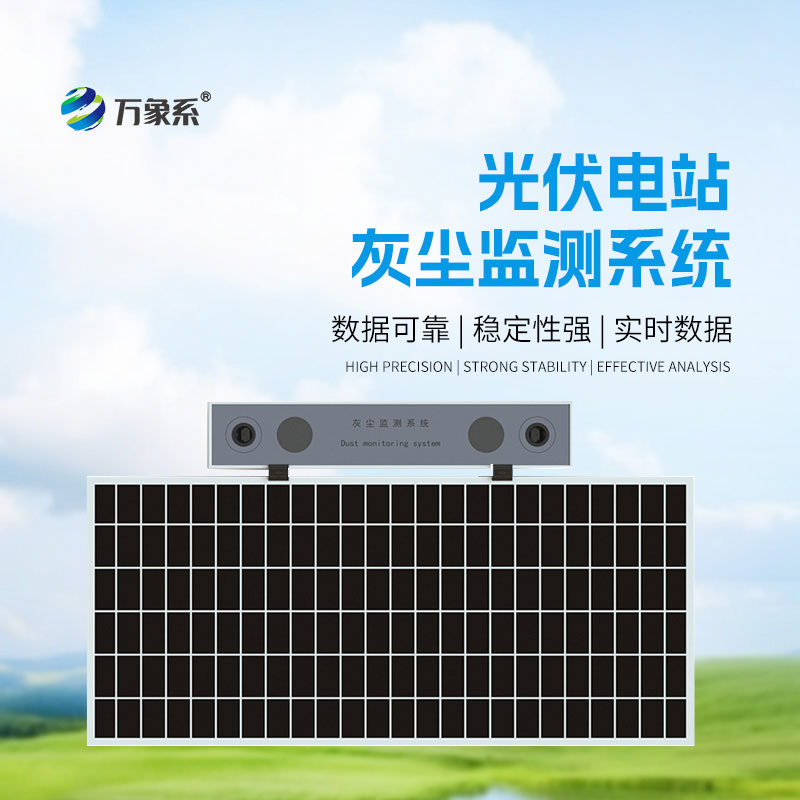 光伏電站灰塵監(jiān)測(cè)儀：智測(cè)積塵狀態(tài)，告別盲目清洗