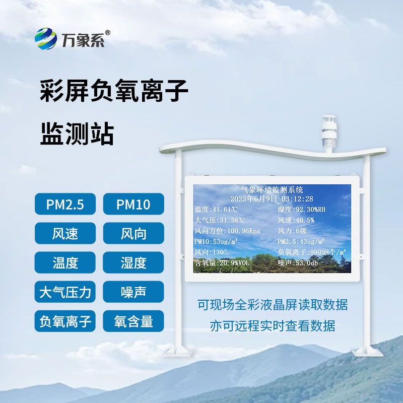 負(fù)氧離子自動(dòng)監(jiān)測(cè)站：智測(cè)生態(tài)空氣，守護(hù)人居自然凈土