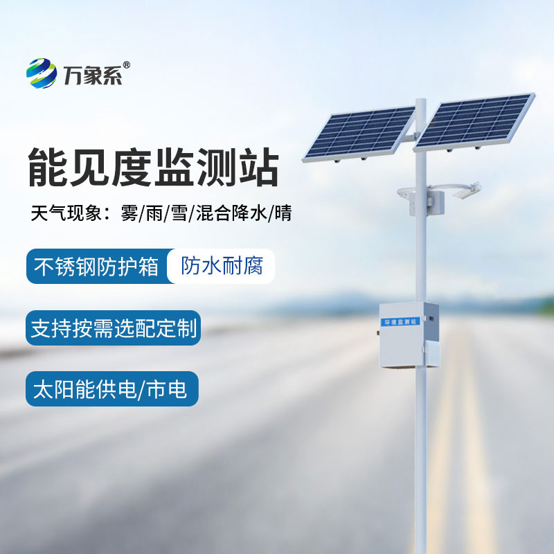 50km能見(jiàn)度監(jiān)測(cè)站：精準(zhǔn)感知視程變化，讓低能見(jiàn)度風(fēng)險(xiǎn)無(wú)處隱匿