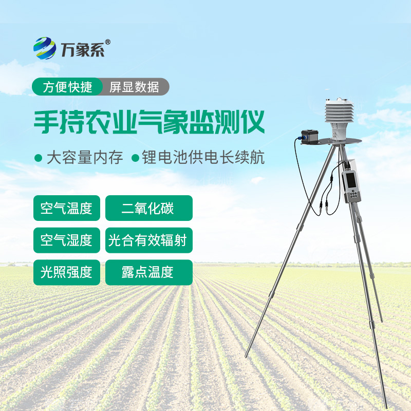 手持農(nóng)業(yè)氣象檢測儀