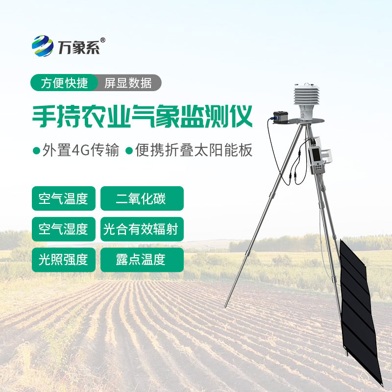 方寸手持設(shè)備，手持農(nóng)業(yè)氣象檢測(cè)儀解鎖農(nóng)戶精準(zhǔn)種田新方式
