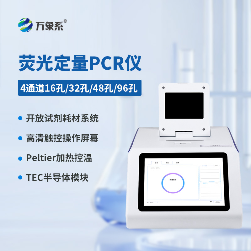 四通道48孔熒光定量PCR儀：四通道并行檢測(cè)，讓分子科研實(shí)驗(yàn)事半功倍