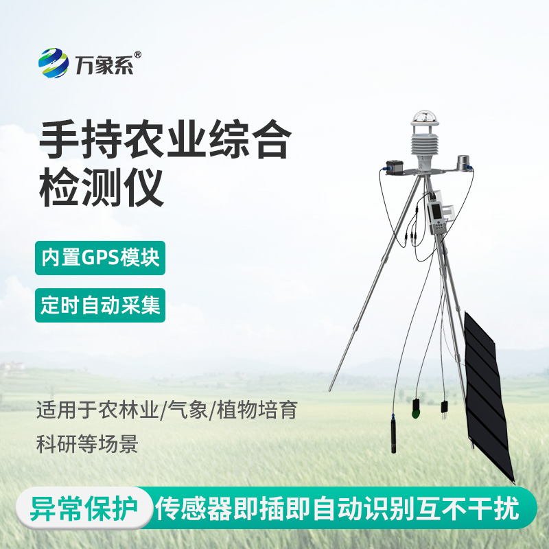 一手掌控田間萬象，手持式智能農(nóng)業(yè)氣象環(huán)境檢測儀以精準數(shù)據(jù)守護種養(yǎng)豐收