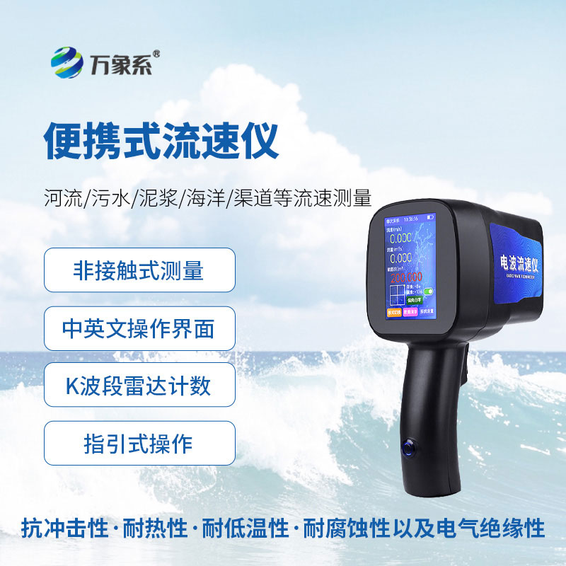 手持電波流速儀
