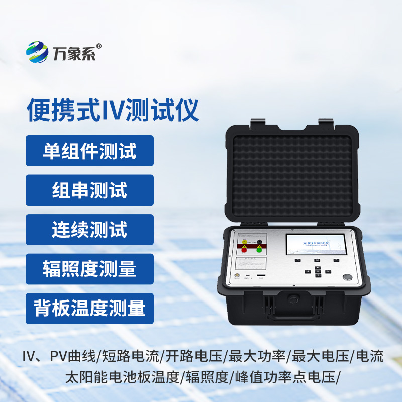光伏電站便攜式IV測(cè)試儀