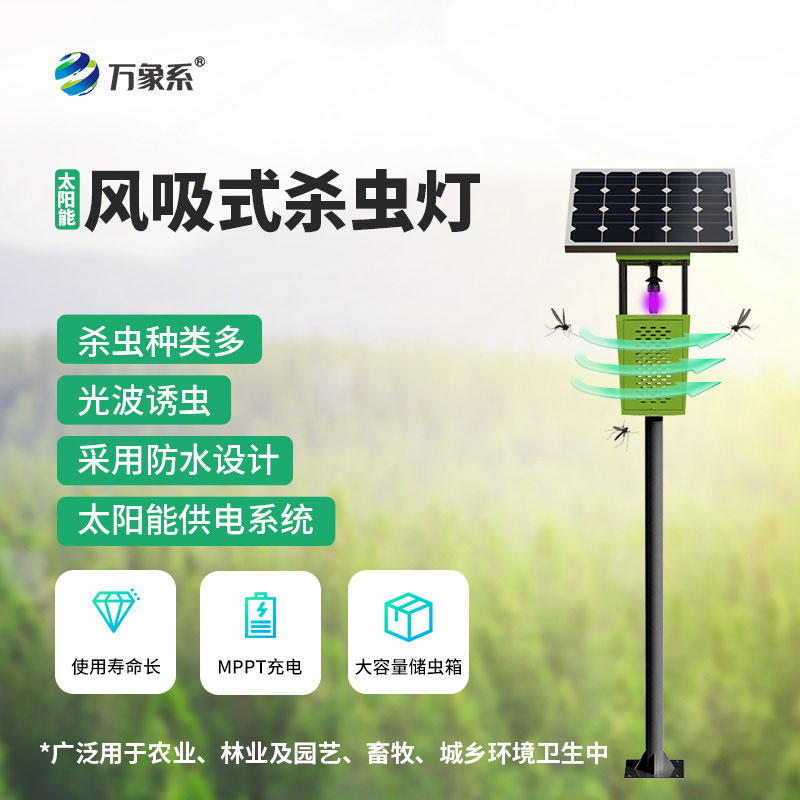 風(fēng)吸式殺蟲燈：綠色物理防蟲，護(hù)航生態(tài)農(nóng)業(yè)穩(wěn)產(chǎn)提質(zhì)