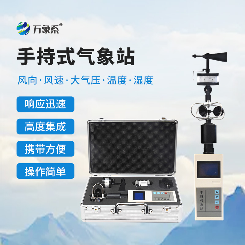 輕量化隨身測(cè)報(bào)，便攜式手持氣象儀讓氣象服務(wù)奔赴作業(yè)一線
