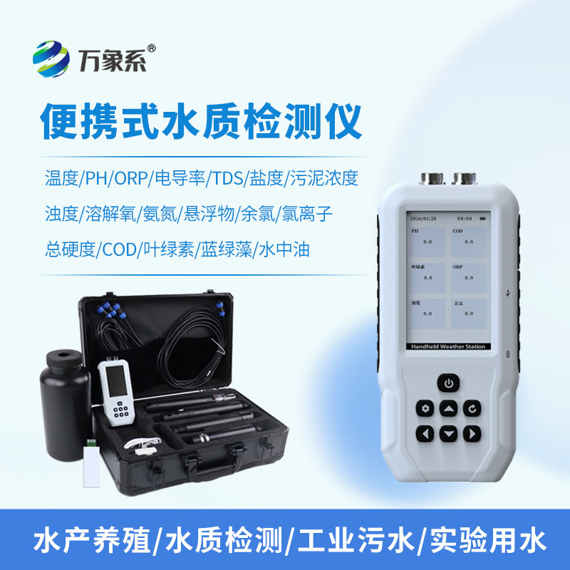 不用送樣等結(jié)果，便攜式多參數(shù)水質(zhì)在線檢測(cè)儀讓水質(zhì)檢測(cè)現(xiàn)場(chǎng)出答案