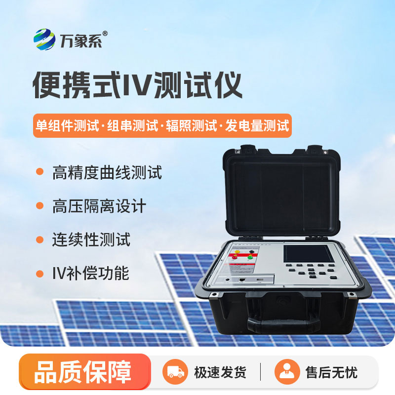 隨身光伏體檢工具，光伏電站便攜式 IV 功率測試儀摸清組件發(fā)電底細