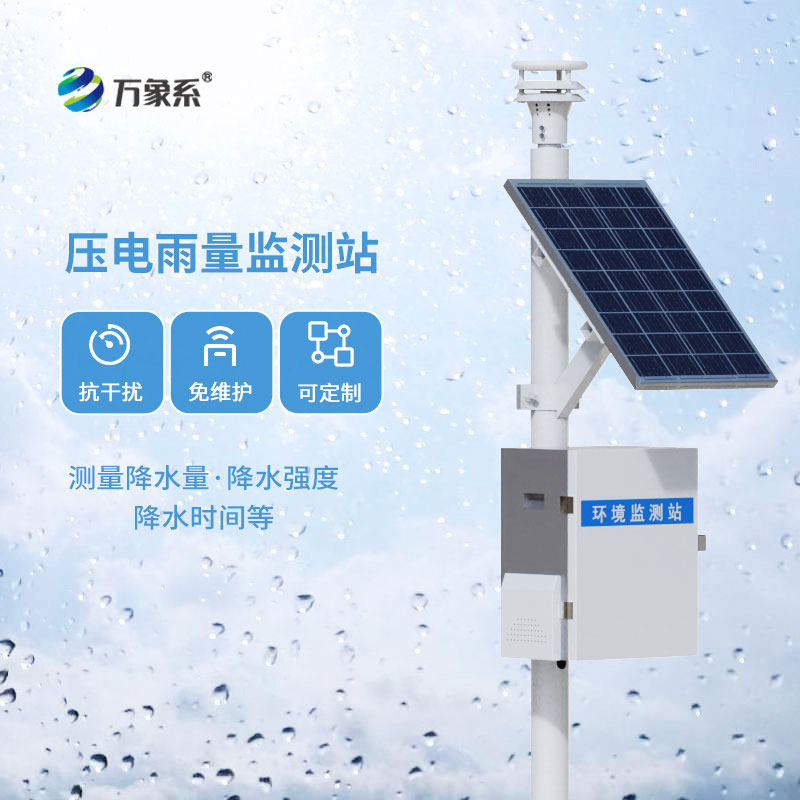 雨情數(shù)據(jù)一鍵歸集，一體式雨量監(jiān)測站長效穩(wěn)守雨情一線