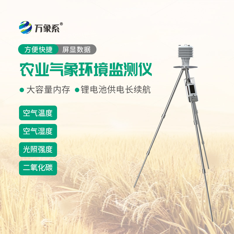 隨身揣著氣象站！手持農(nóng)業(yè)氣象監(jiān)測(cè)儀讓種地不再靠天猜