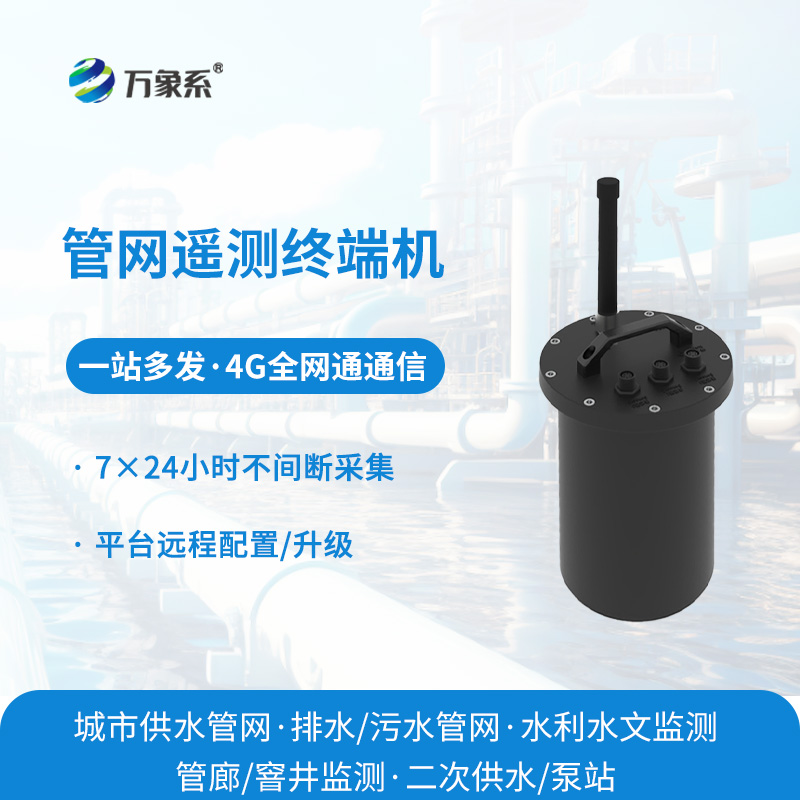 遠(yuǎn)程盯緊地下排水脈絡(luò)，排水管網(wǎng)遙測(cè)終端機(jī)實(shí)現(xiàn)管網(wǎng)無(wú)人值守管控